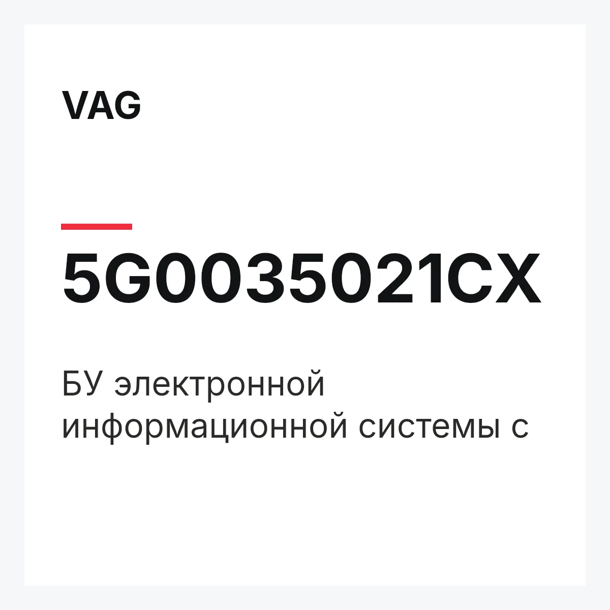 VAG 5G0035021CX — БУ электронной информационной системы с