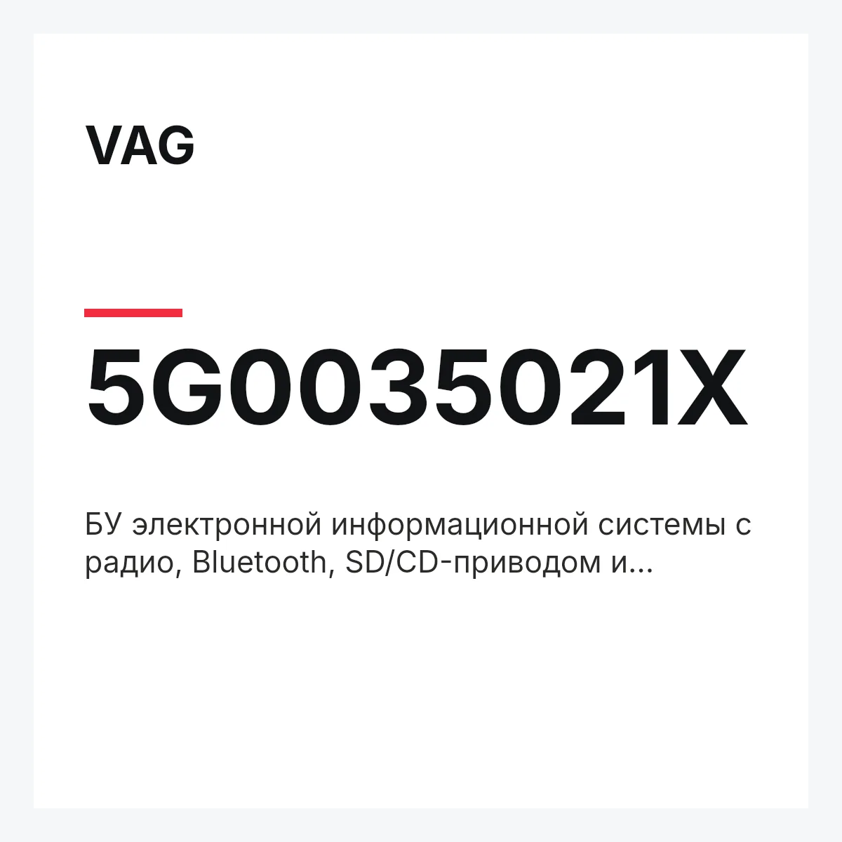 VAG 5G0035021X — БУ электронной информационной системы с радио, Bluetooth, SD/CD-приводом и навигацион. системой с интегрированными картографическими данными