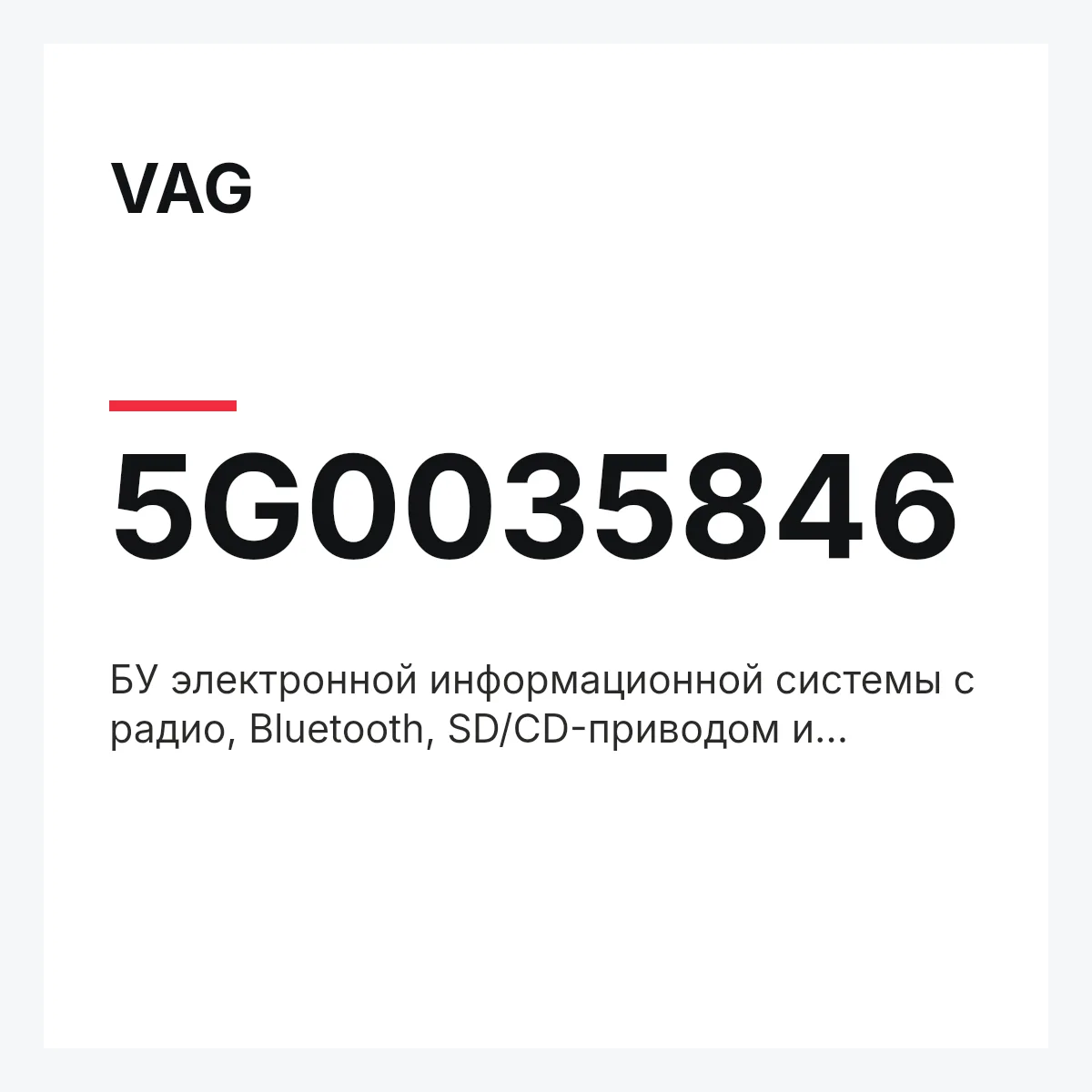 VAG 5G0035846 — БУ электронной информационной системы с радио, Bluetooth, SD/CD-приводом и навигационной системой
