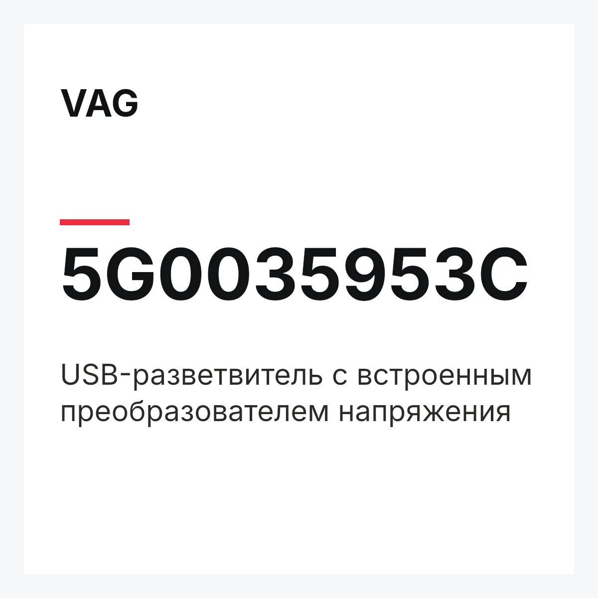 VAG 5G0035953C — USB-разветвитель с встроенным преобразователем напряжения