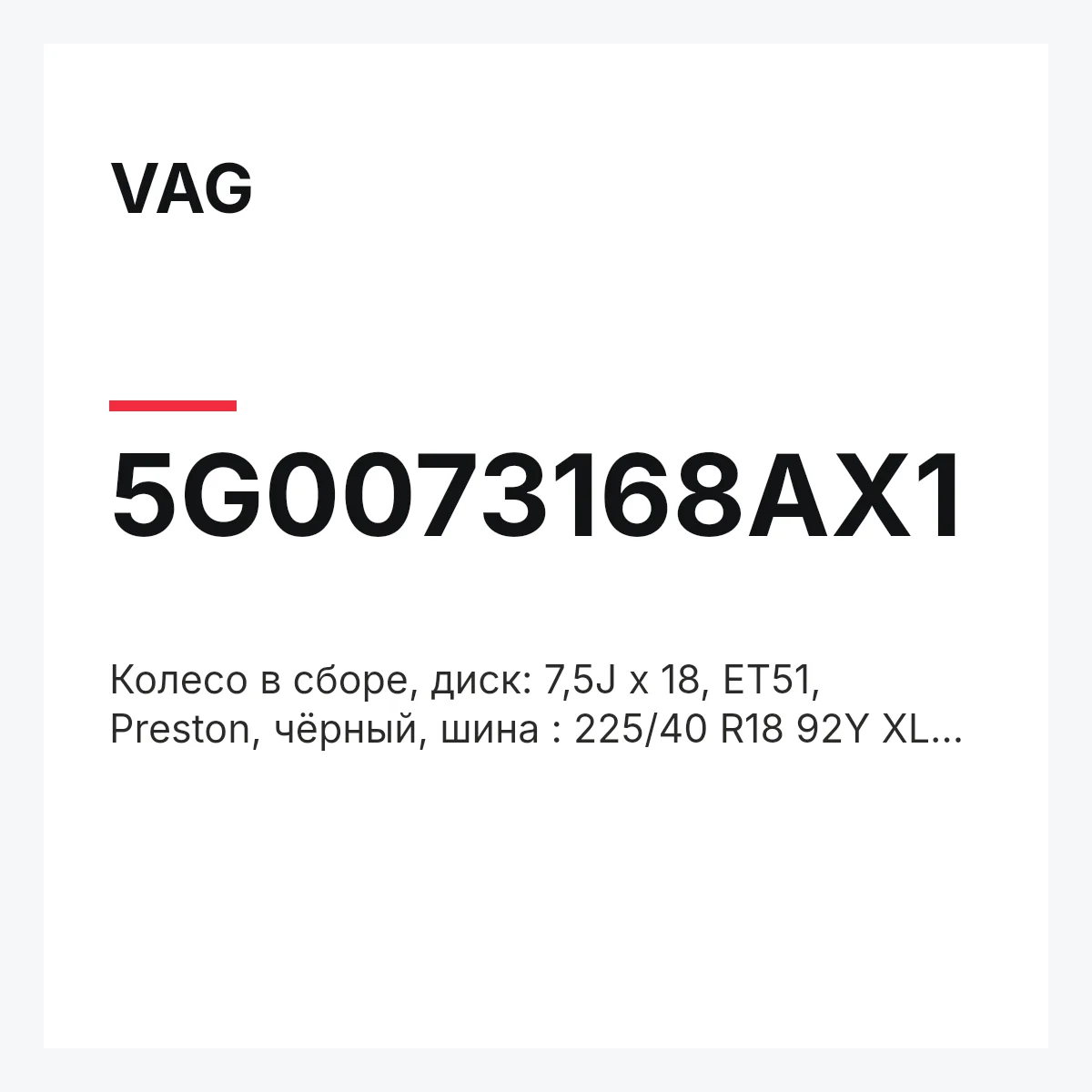 VAG 5G0073168AX1 — Колесо в сборе, диск: 7,5J x 18, ET51, Preston, чёрный, шина : 225/40 R18 92Y XL Bridgestone Potenza RE 050 A