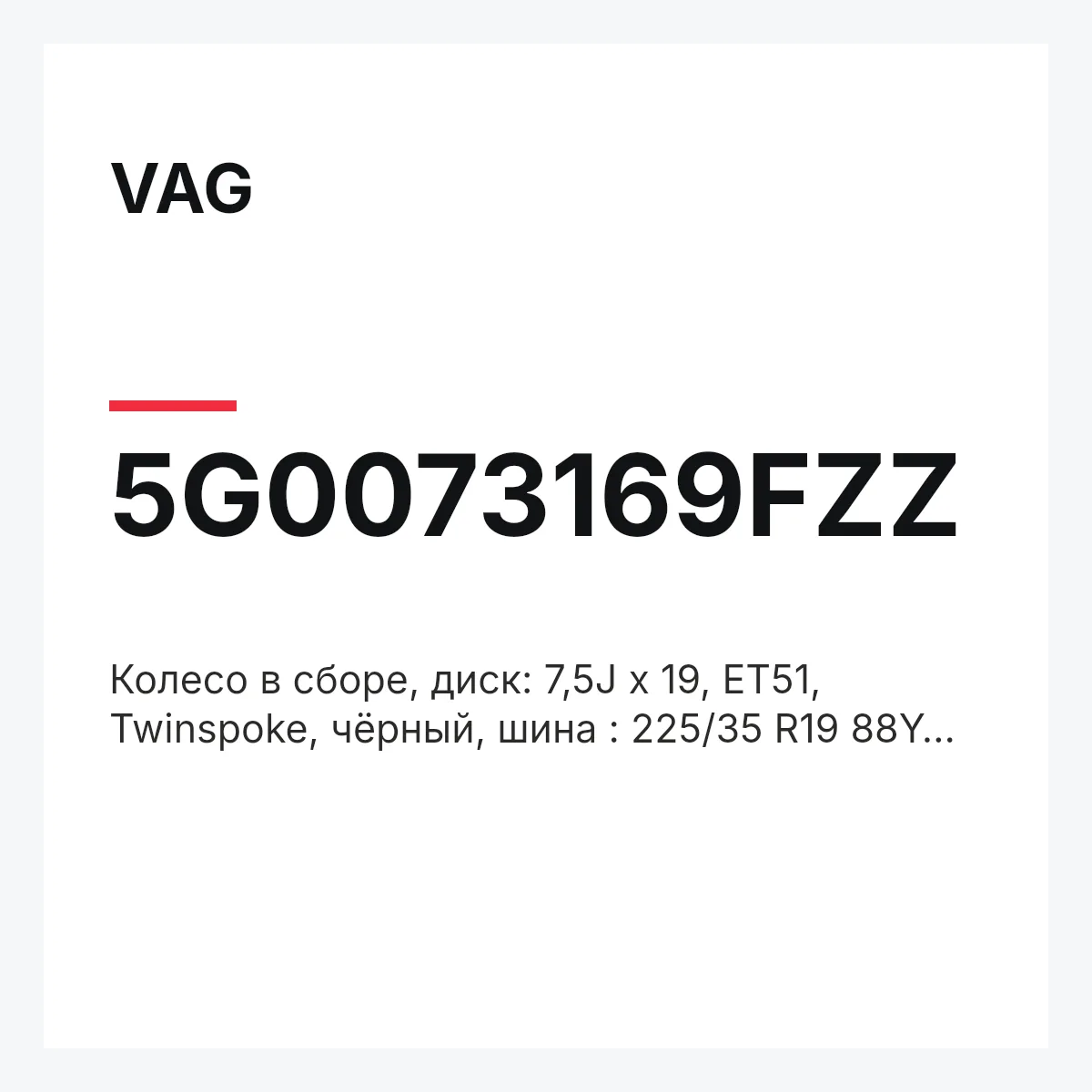 VAG 5G0073169FZZ — Колесо в сборе, диск: 7,5J x 19, ET51, Twinspoke, чёрный, шина : 225/35 R19 88Y XL Bridgestone Potenza S001