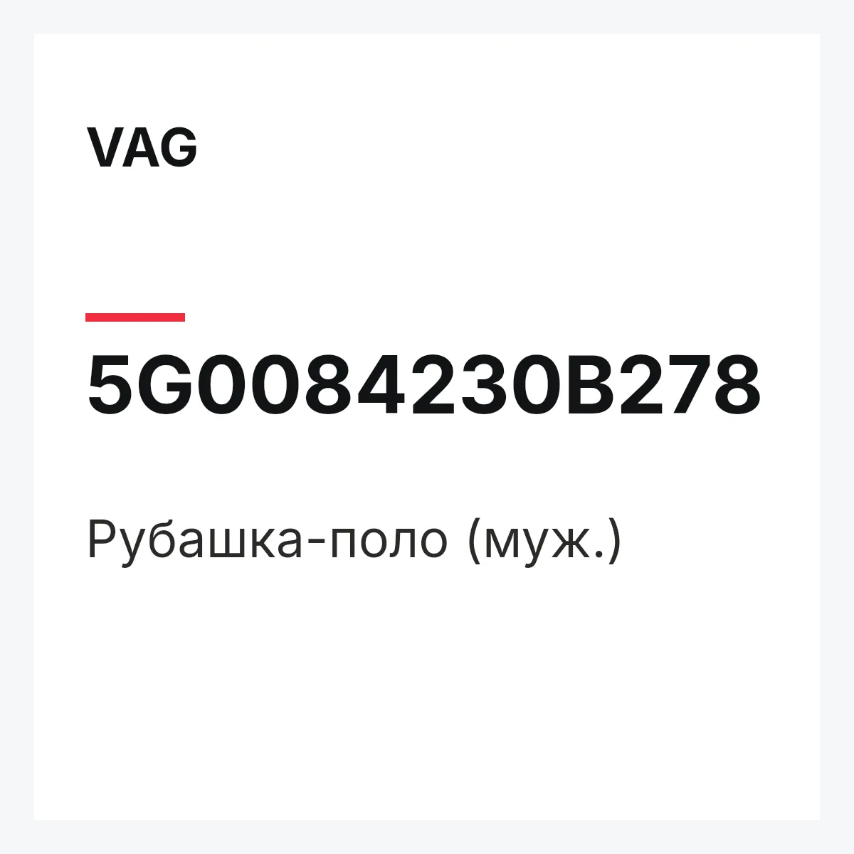 VAG 5G0084230B278 — Рубашка-поло (муж.)