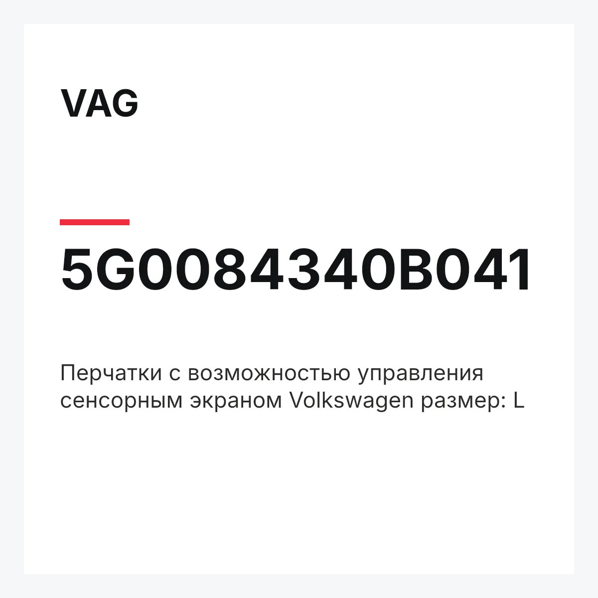 VAG 5G0084340B041 — Перчатки с возможностью управления сенсорным экраном Volkswagen размер: L