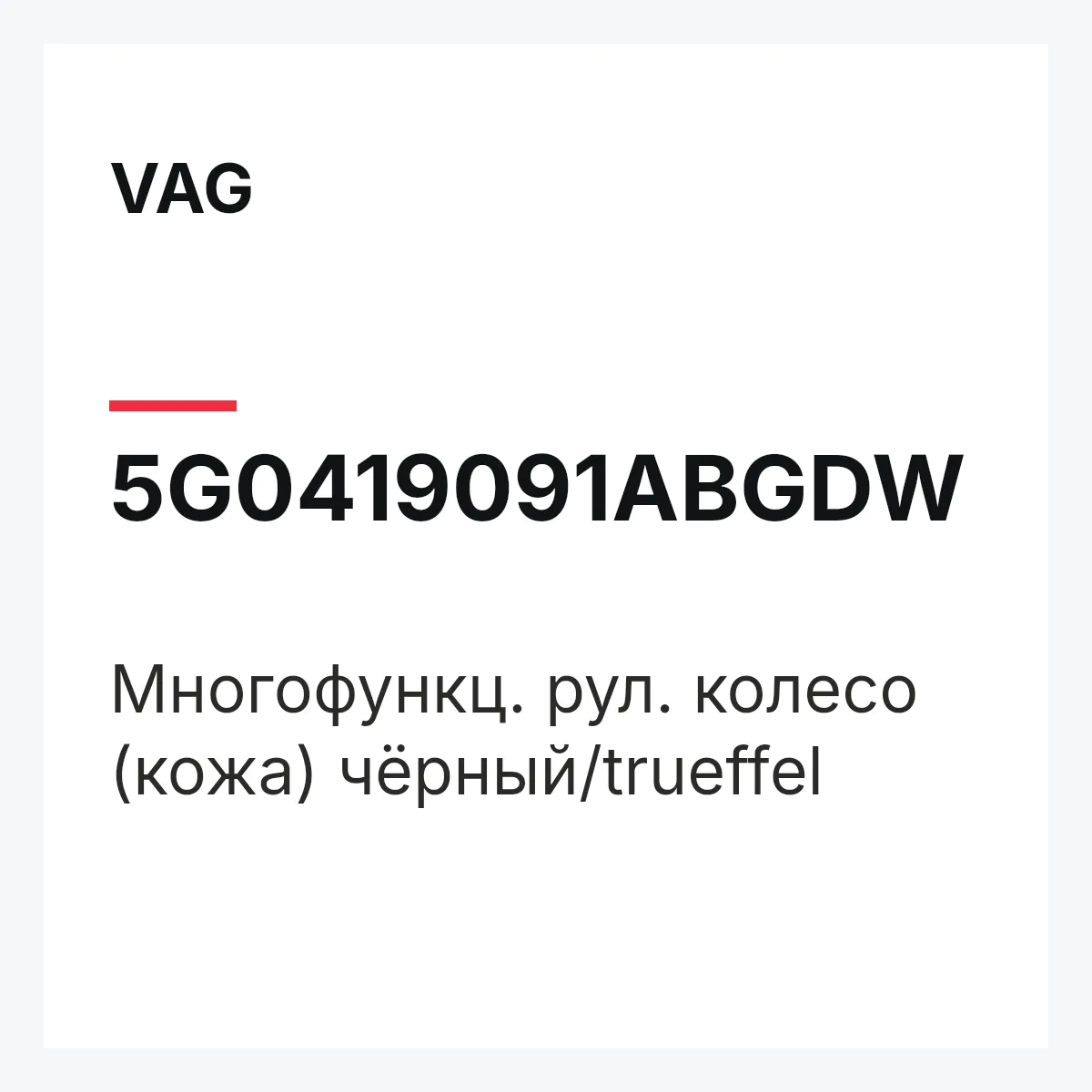 VAG 5G0419091ABGDW — Многофункц. рул. колесо (кожа) чёрный/trueffel