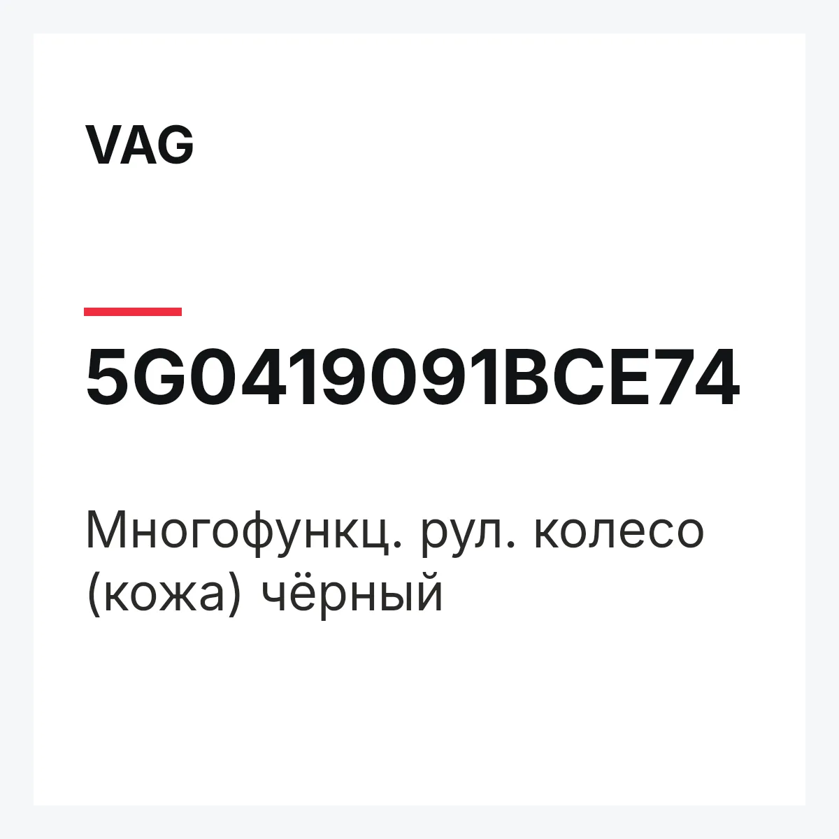 VAG 5G0419091BCE74 — Многофункц. рул. колесо (кожа) чёрный