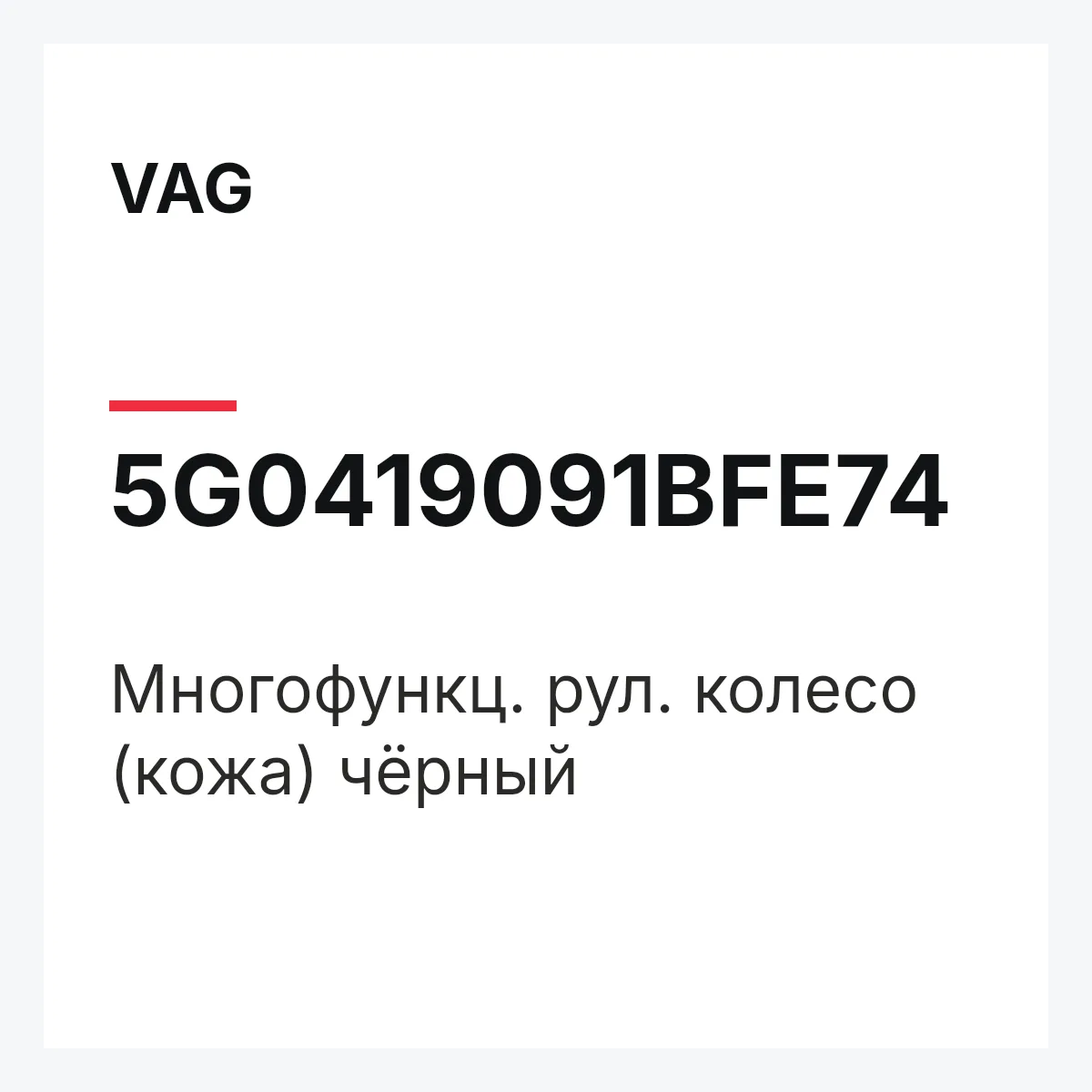 VAG 5G0419091BFE74 — Многофункц. рул. колесо (кожа) чёрный