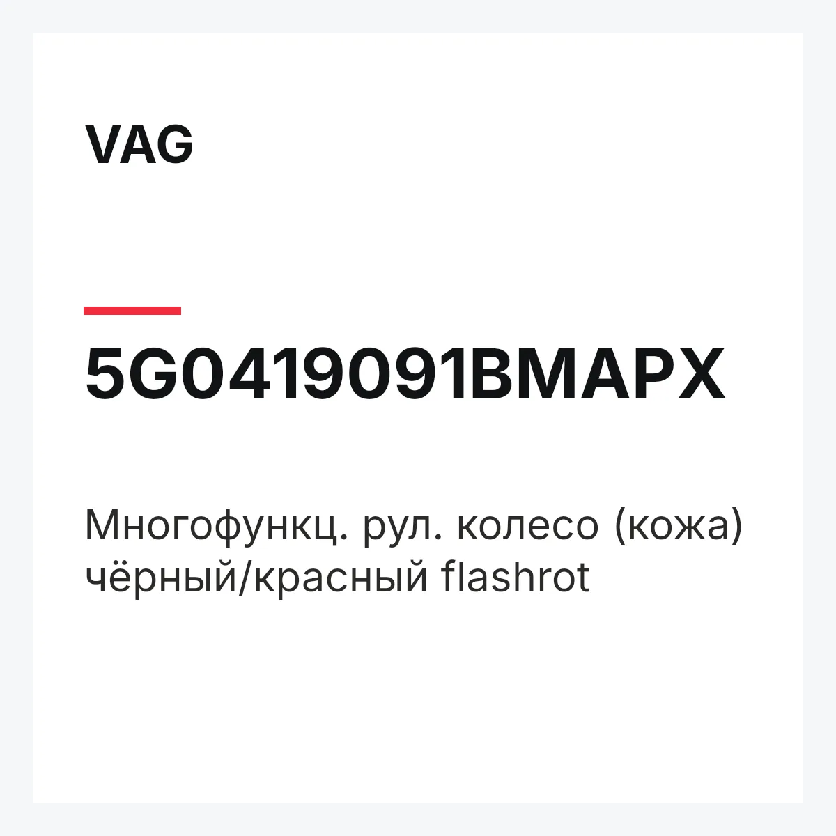 VAG 5G0419091BMAPX — Многофункц. рул. колесо (кожа) чёрный/красный flashrot