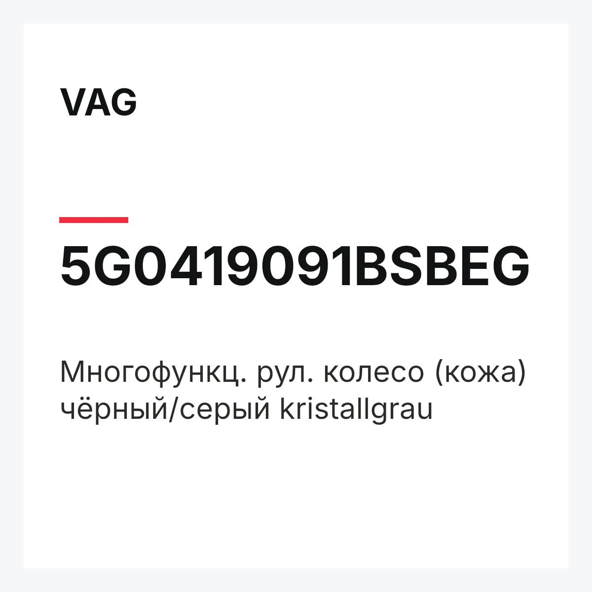 VAG 5G0419091BSBEG — Многофункц. рул. колесо (кожа) чёрный/серый kristallgrau
