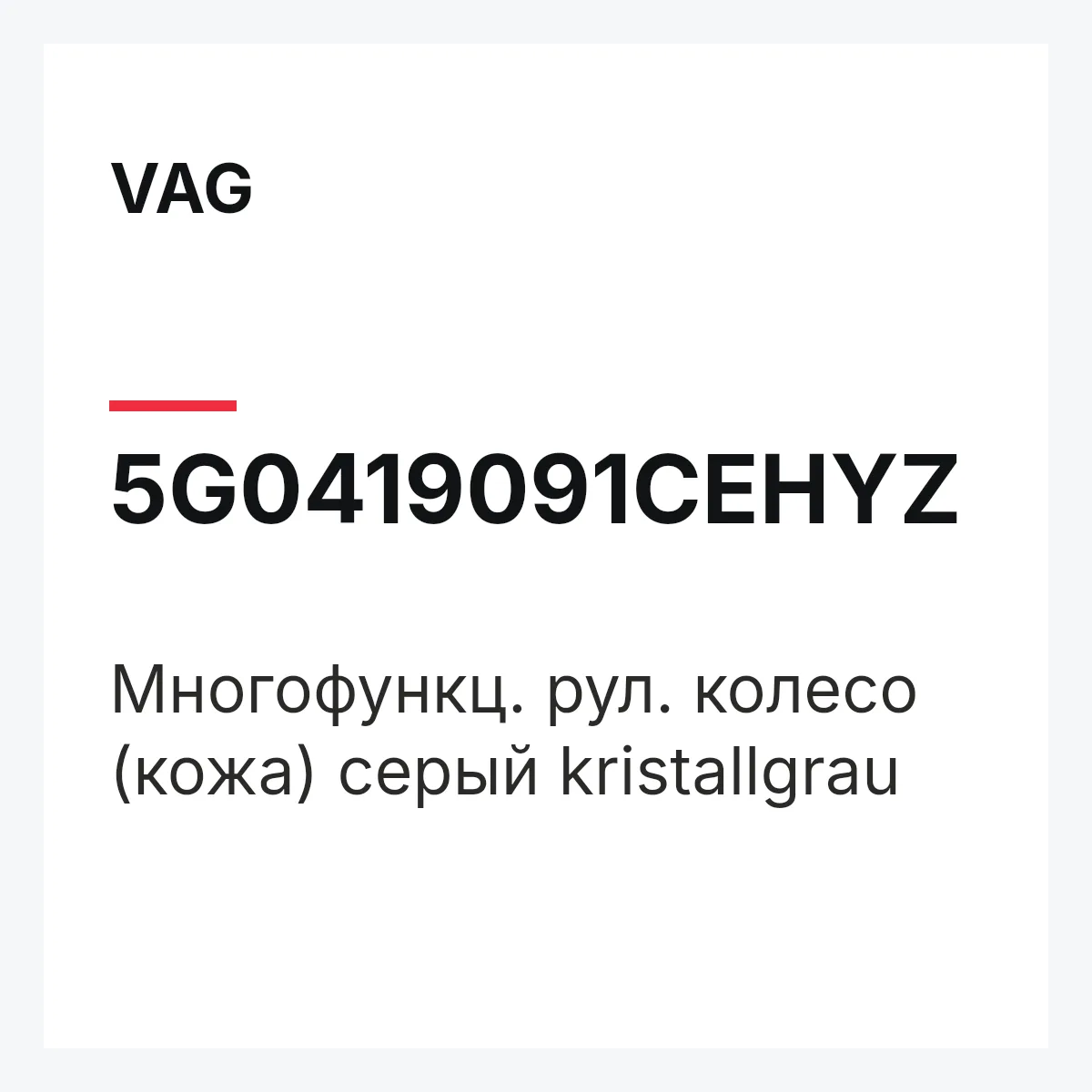 VAG 5G0419091CEHYZ — Многофункц. рул. колесо (кожа) серый kristallgrau
