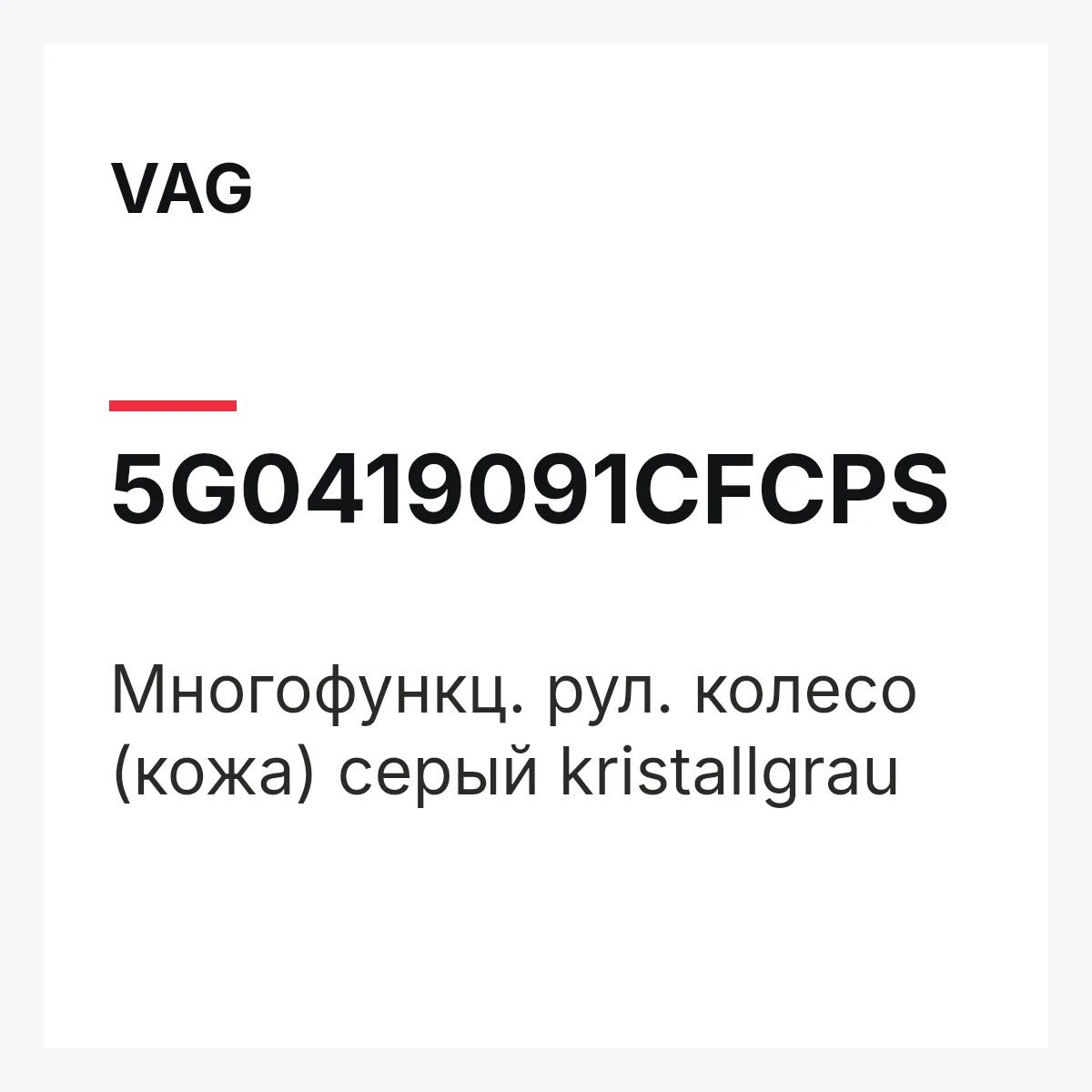 VAG 5G0419091CFCPS — Многофункц. рул. колесо (кожа) серый kristallgrau