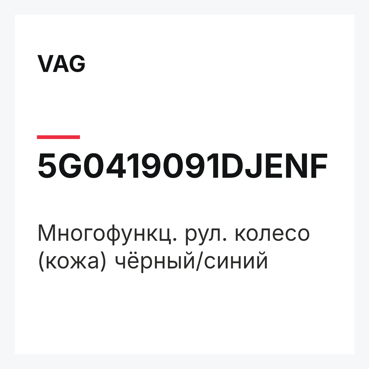VAG 5G0419091DJENF — Многофункц. рул. колесо (кожа) чёрный/синий