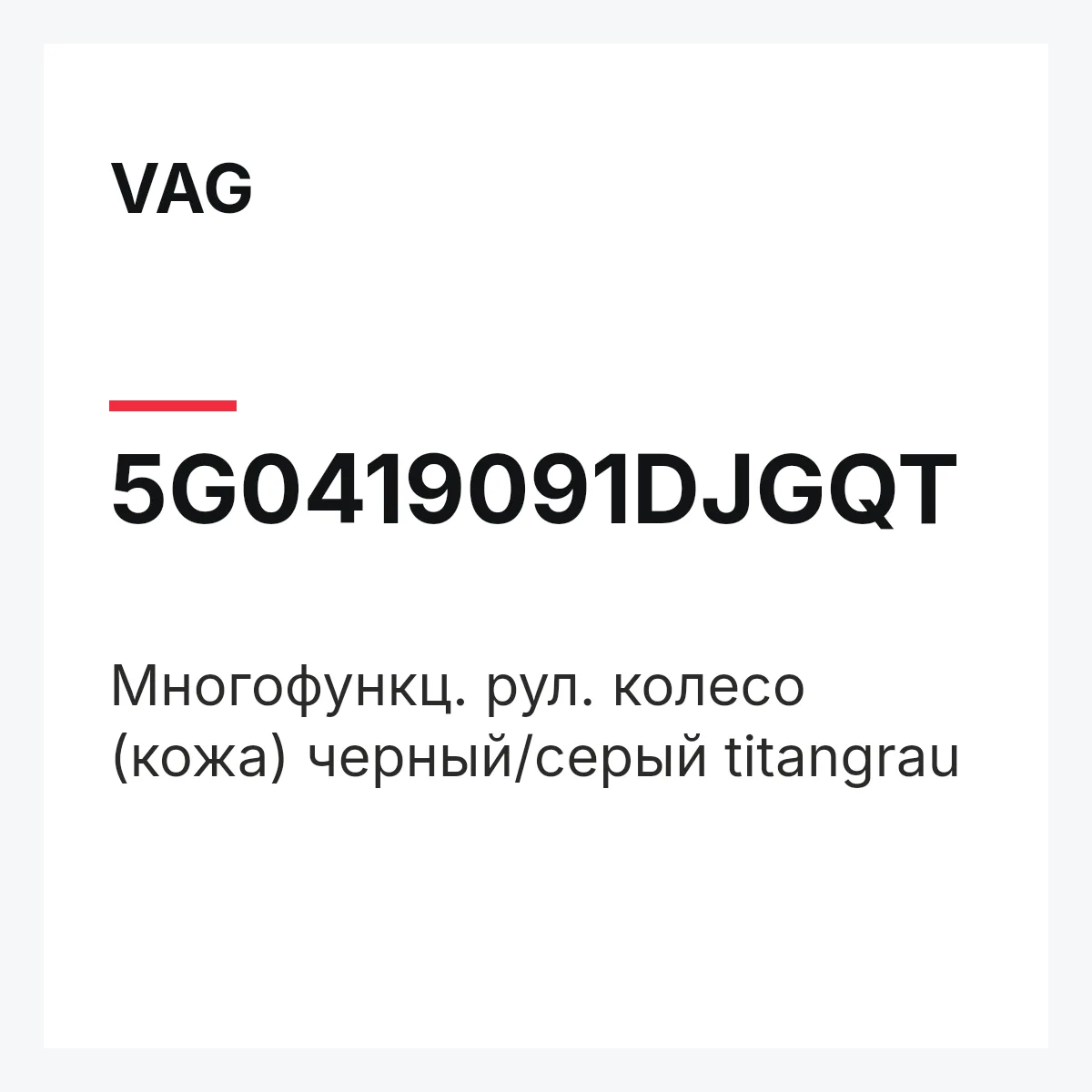VAG 5G0419091DJGQT — Многофункц. рул. колесо (кожа) черный/серый titangrau