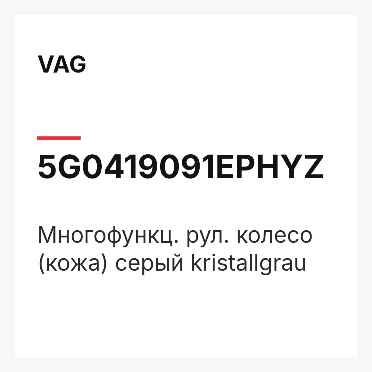 VAG 5G0419091EPHYZ — Многофункц. рул. колесо (кожа) серый kristallgrau