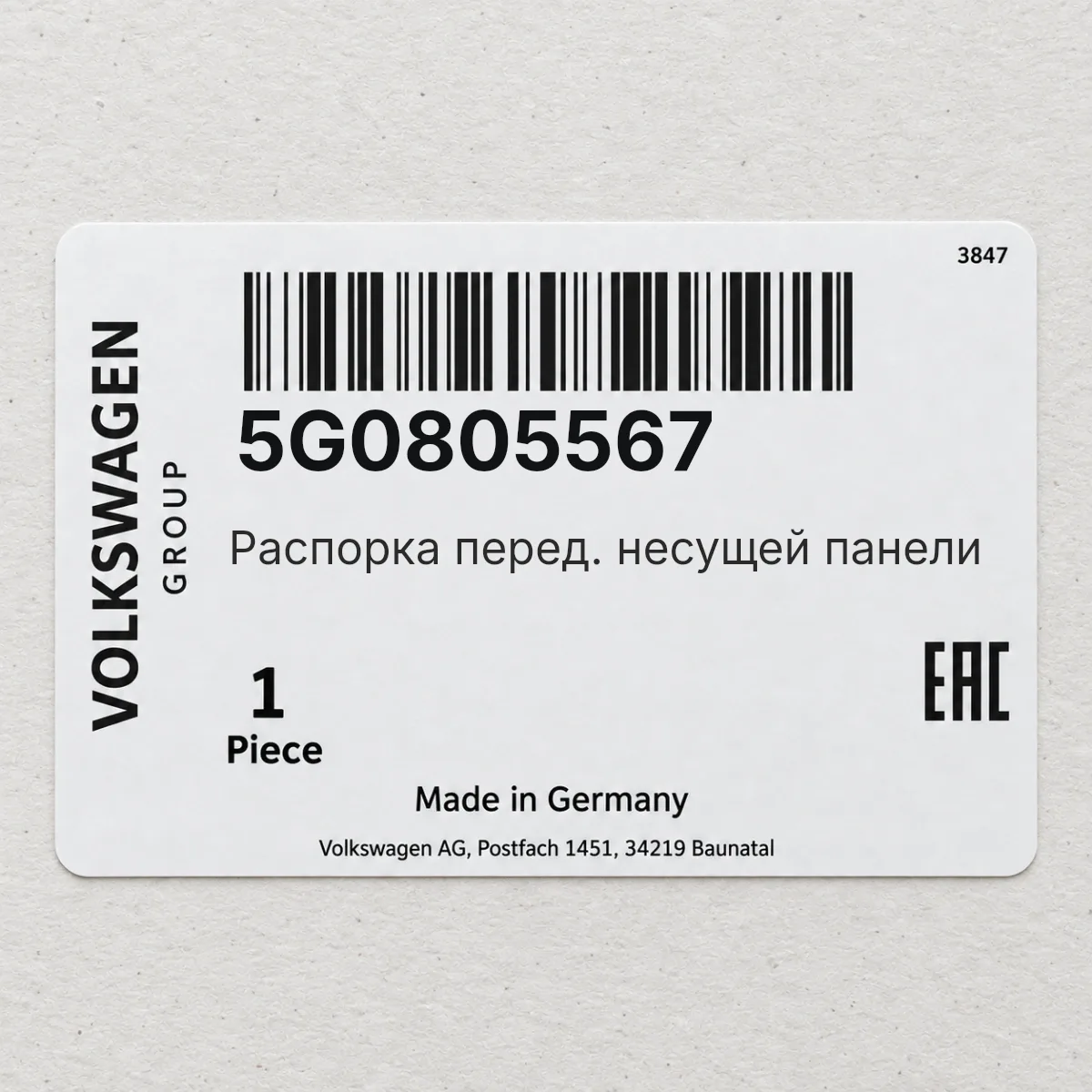 VAG 5G0805567 — Распорка перед. несущей панели