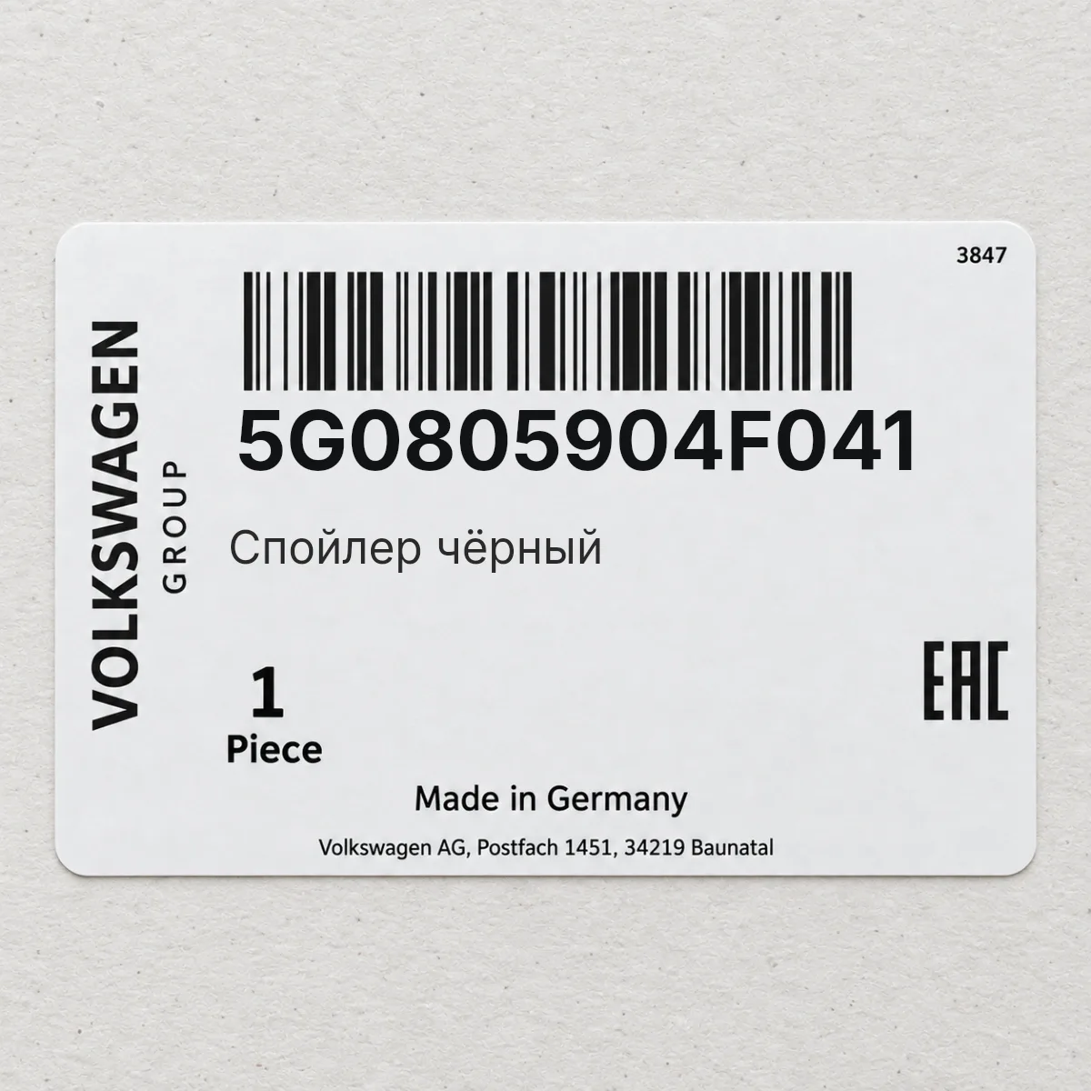 VAG 5G0805904F041 — Спойлер чёрный
