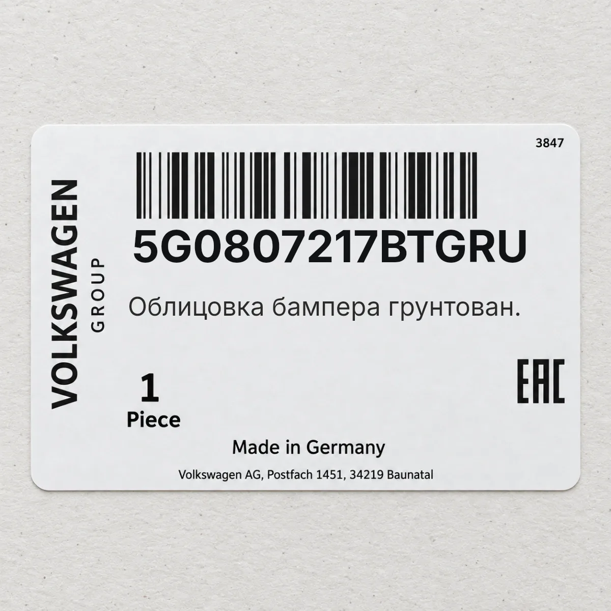 VAG 5G0807217BTGRU — Облицовка бампера грунтован.