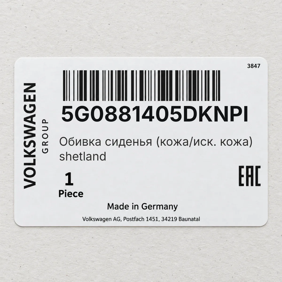 Обивка сиденья (кожа/иск. кожа) shetland VAG 5G0881405DKNPI