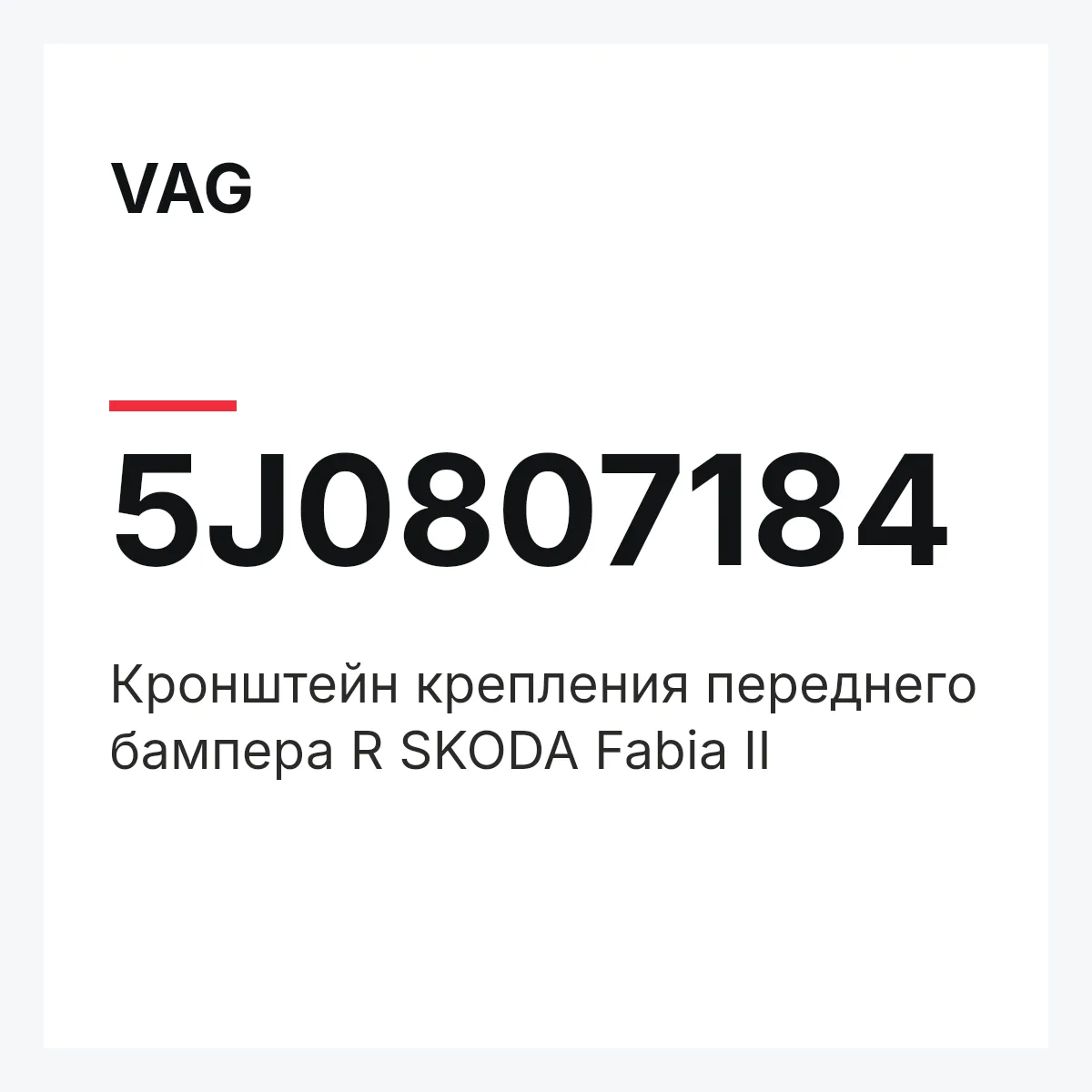 VAG 5J0807184 — Кронштейн крепления переднего бампера R SKODA Fabia II
