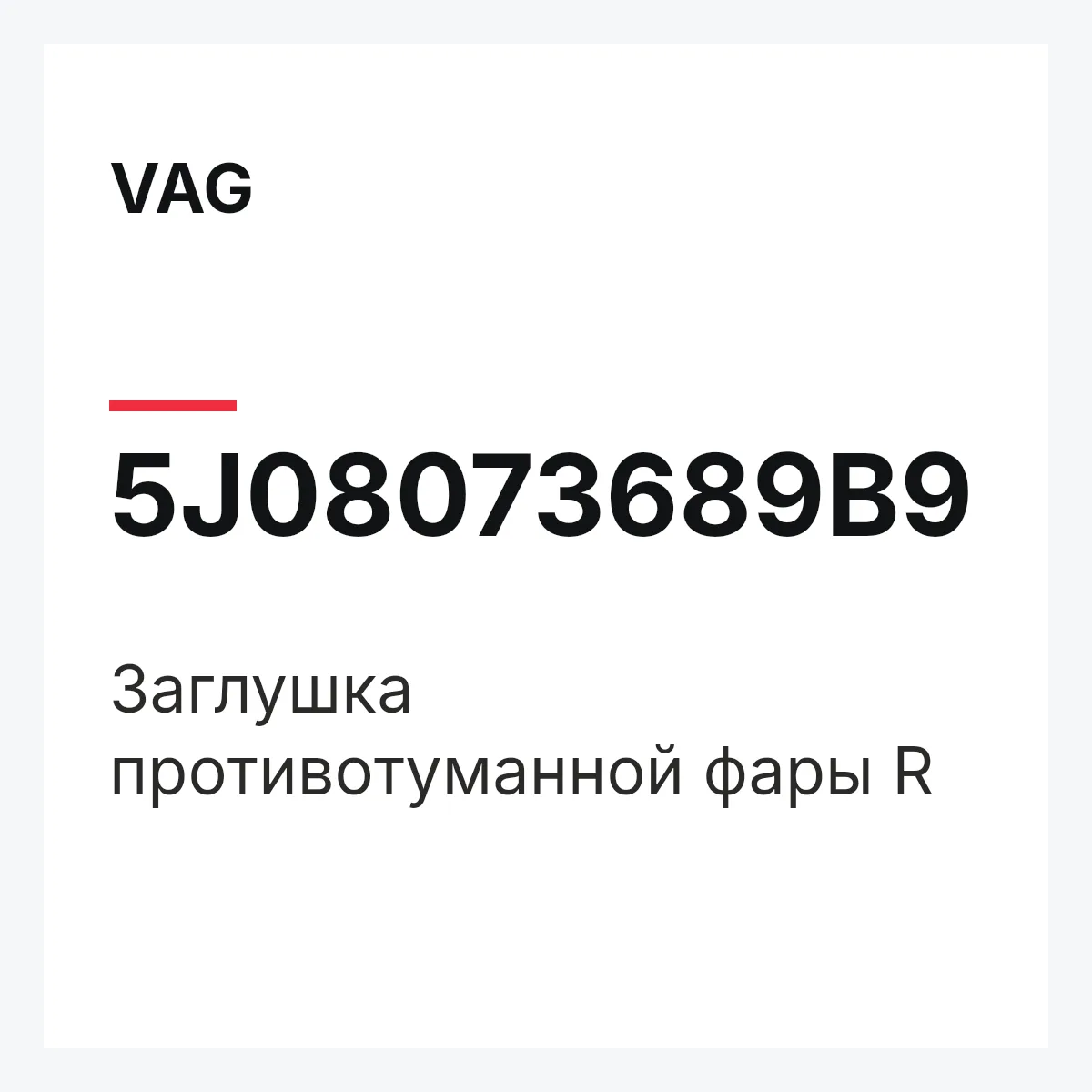 VAG 5J08073689B9 — Заглушка противотуманной фары R