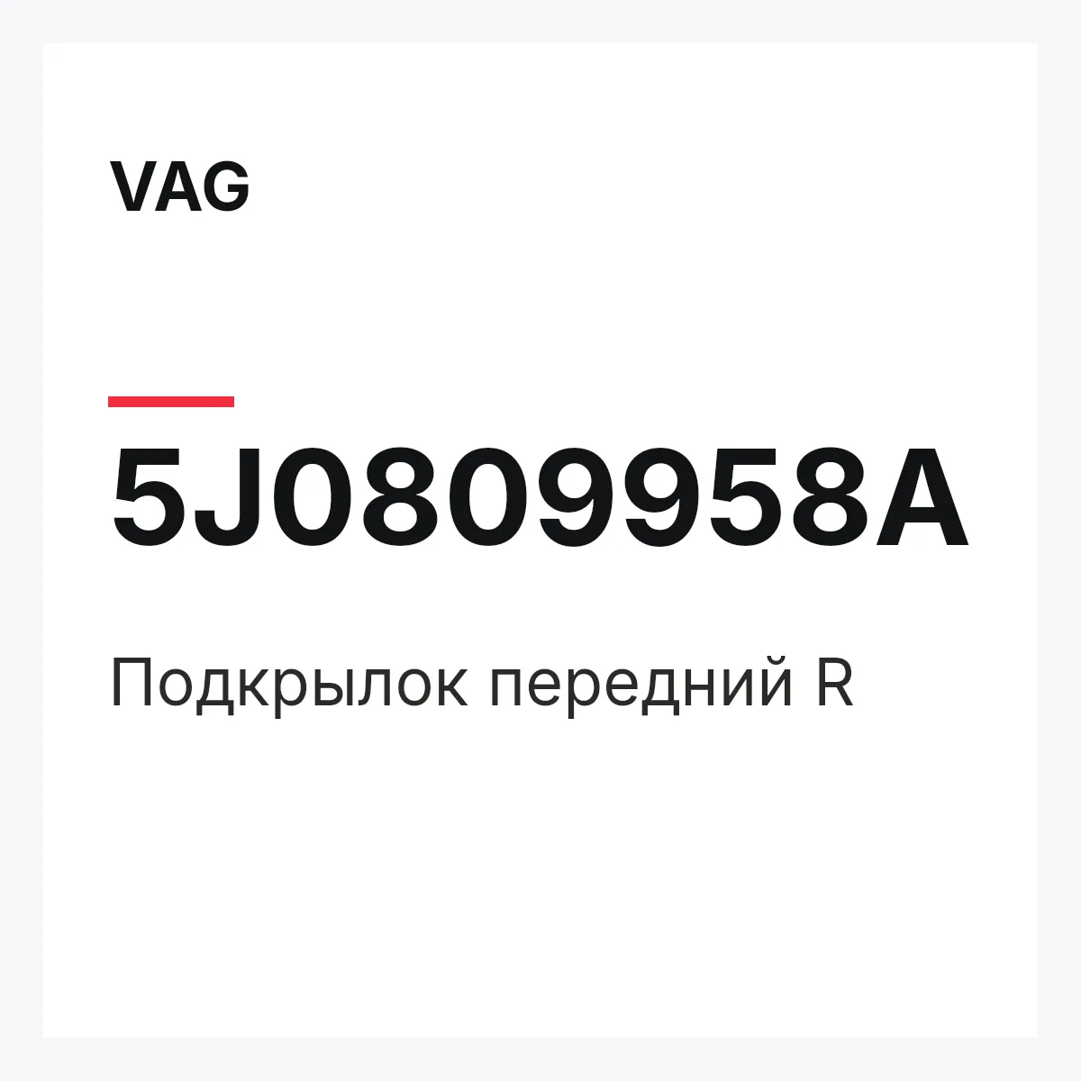 VAG 5J0809958A — Подкрылок передний R