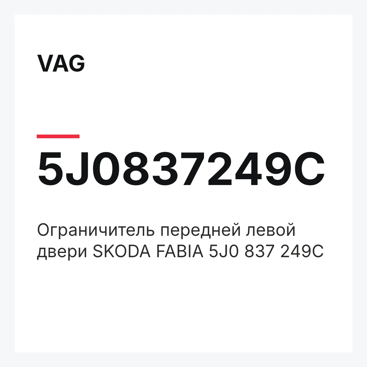 VAG 5J0837249C — Ограничитель передней левой двери SKODA FABIA 5J0 837 249C