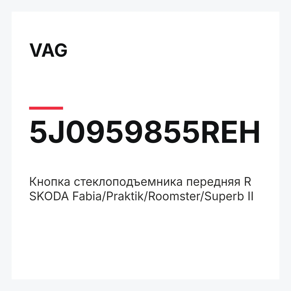 VAG 5J0959855REH — Кнопка стеклоподъемника передняя R SKODA Fabia/Praktik/Roomster/Superb II