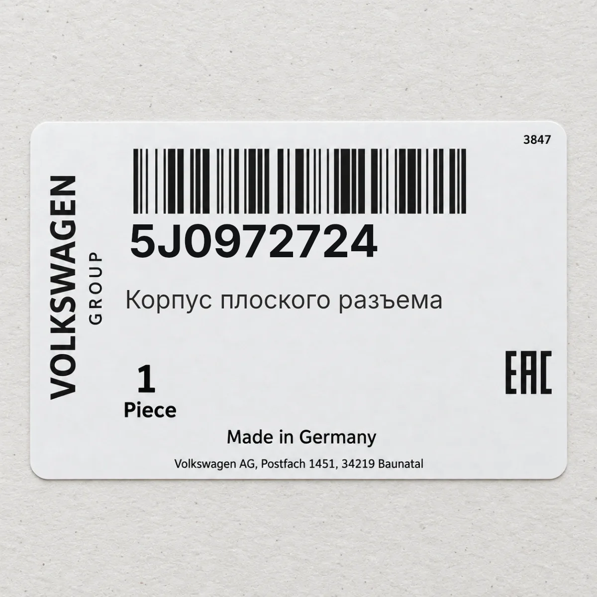 Корпус плоского разъема VAG 5J0972724