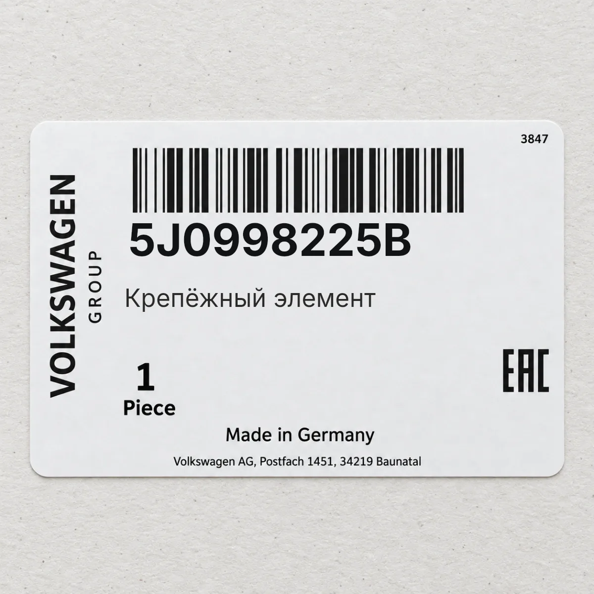 Крепёжный элемент VAG 5J0998225B