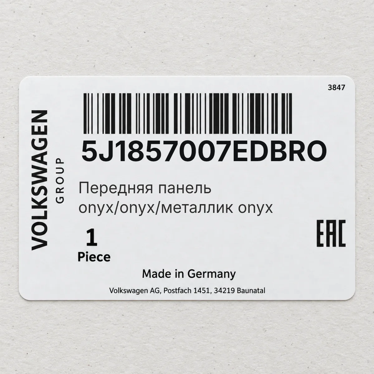 VAG 5J1857007EDBRO — Передняя панель onyx/onyx/металлик onyx