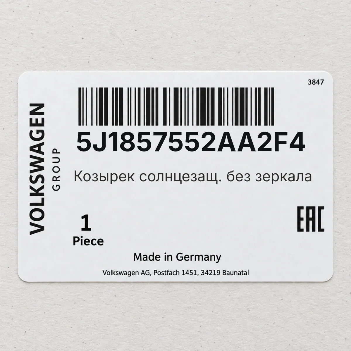 VAG 5J1857552AA2F4 — Козырек солнцезащ. без зеркала