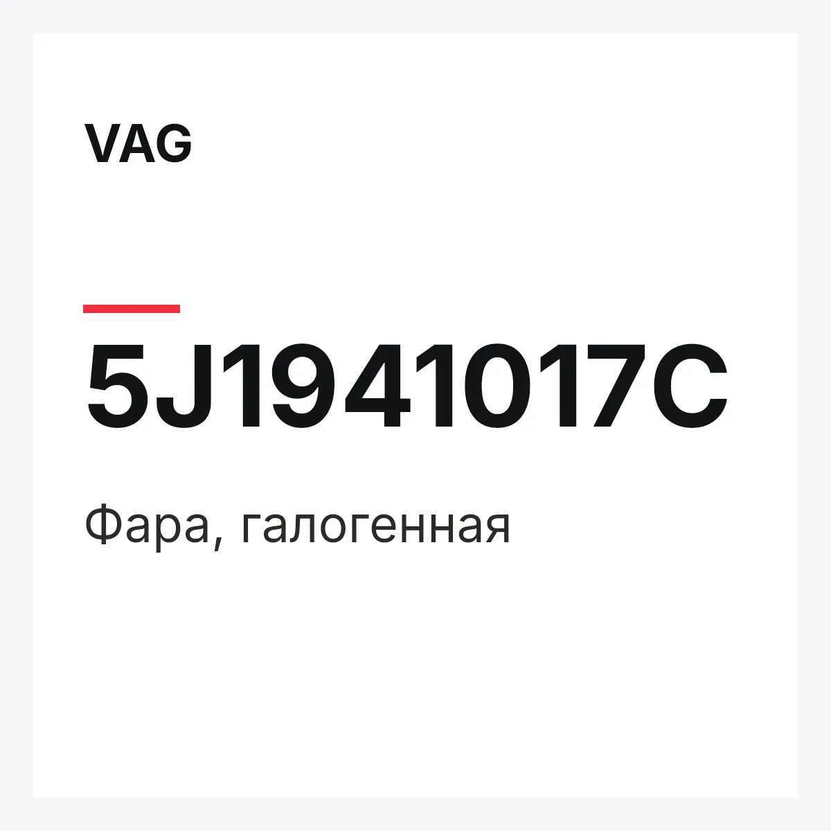 VAG 5J1941017C — Фара, галогенная