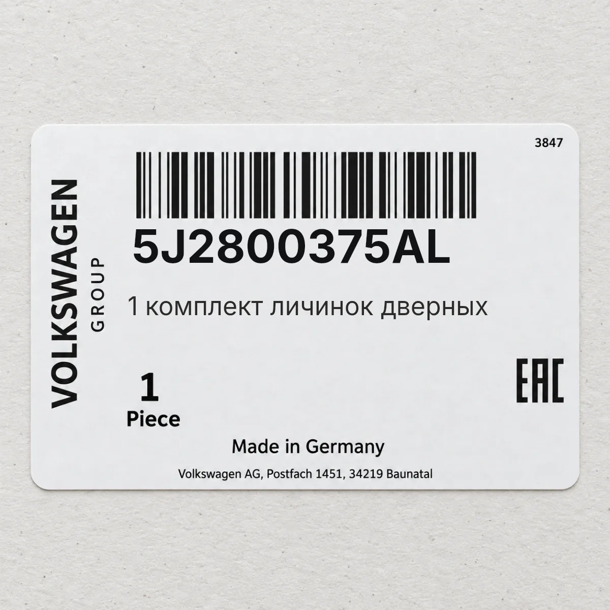 VAG 5J2800375AL — 1 комплект личинок дверных