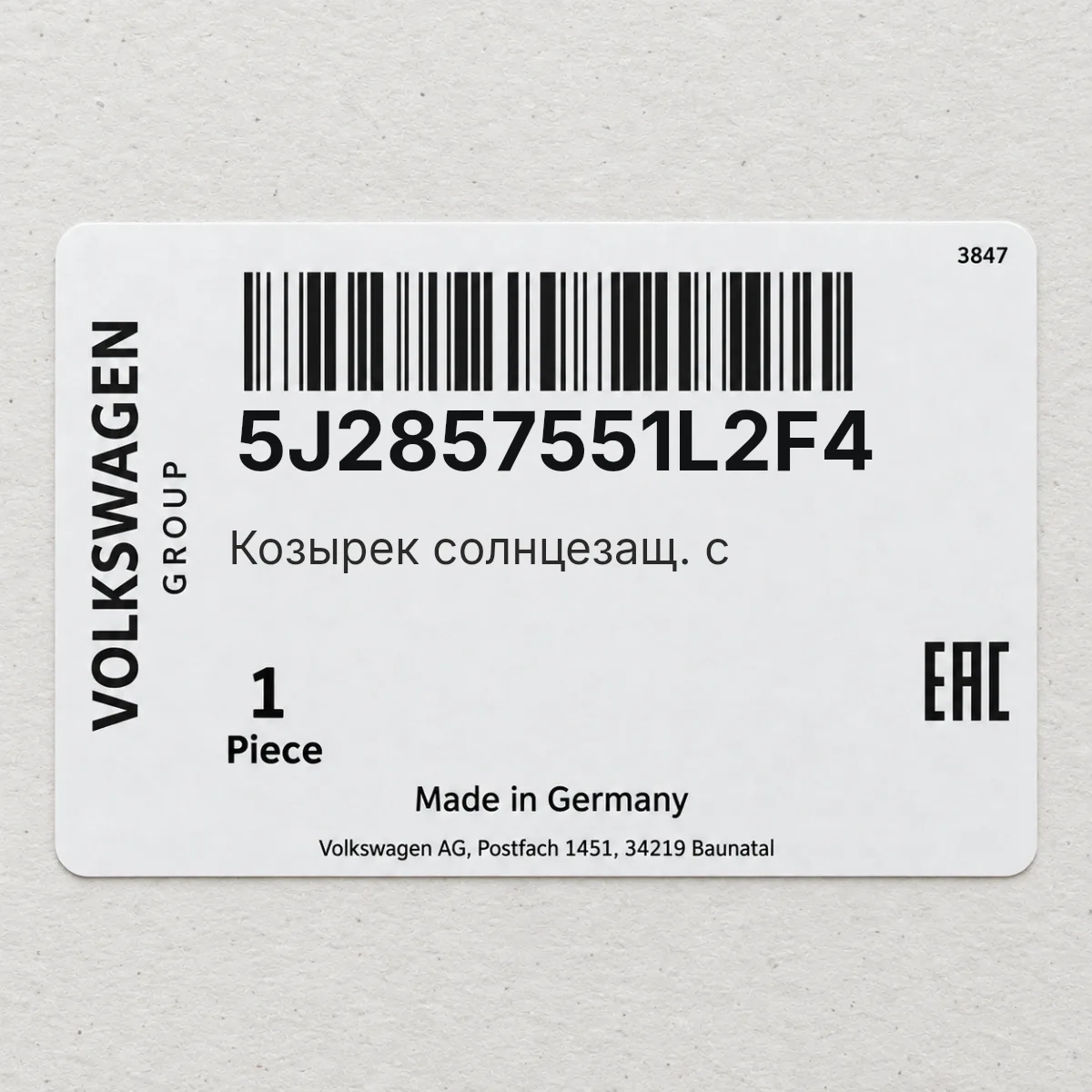 VAG 5J2857551L2F4 — Козырек солнцезащ. с