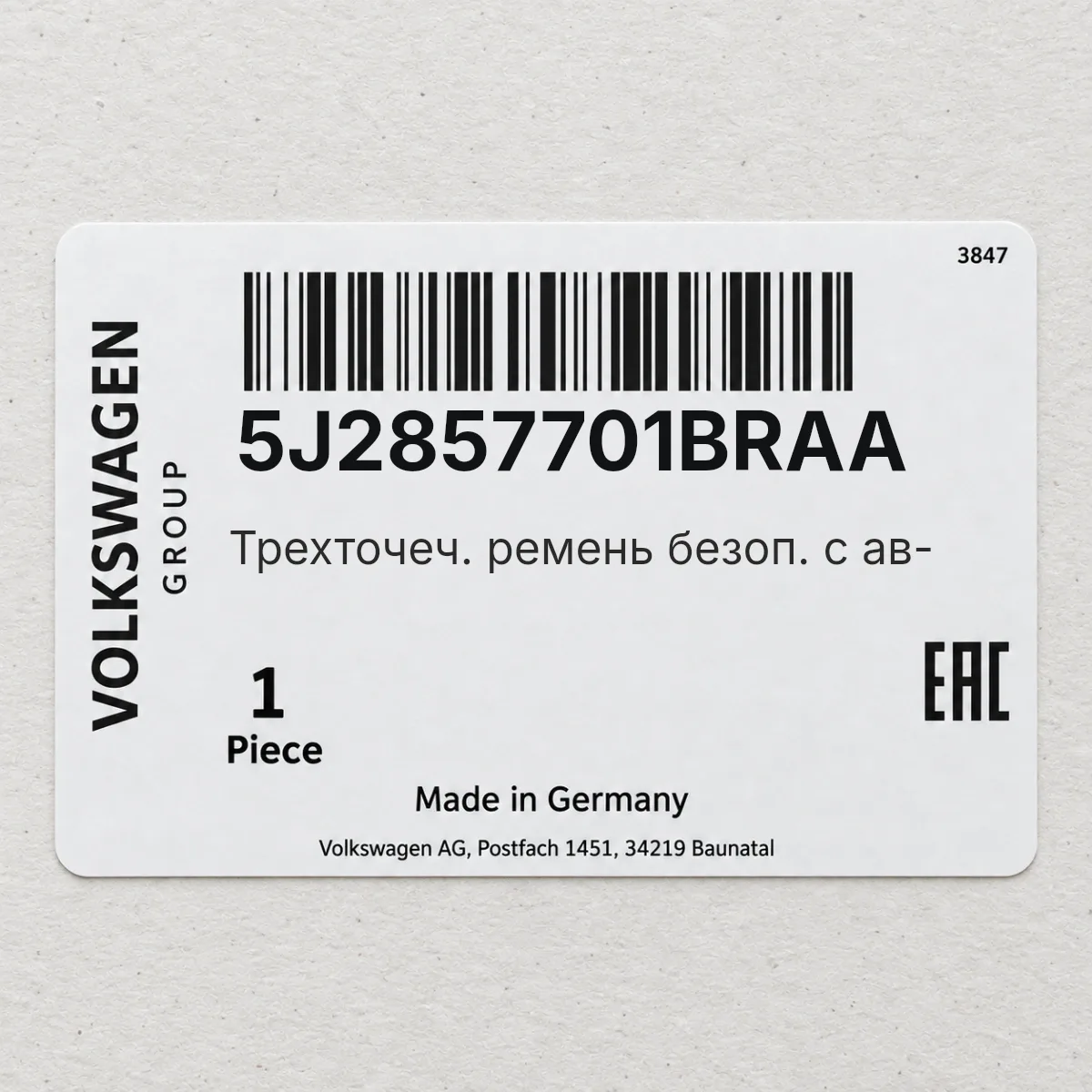 VAG 5J2857701BRAA — Трехточеч. ремень безоп. с ав-