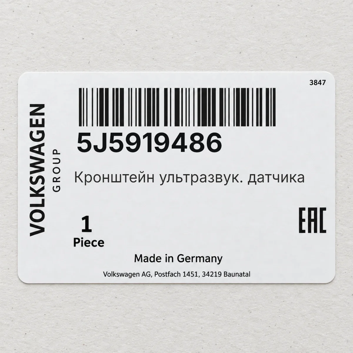 VAG 5J5919486 — Кронштейн ультразвук. датчика