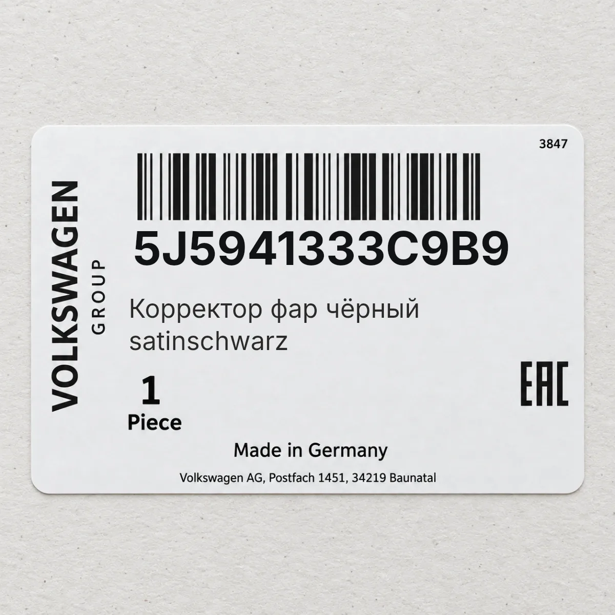 VAG 5J5941333C9B9 — Корректор фар чёрный satinschwarz