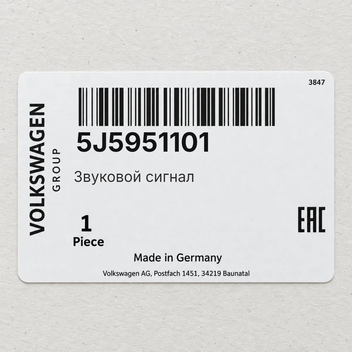 VAG 5J5951101 — Звуковой сигнал