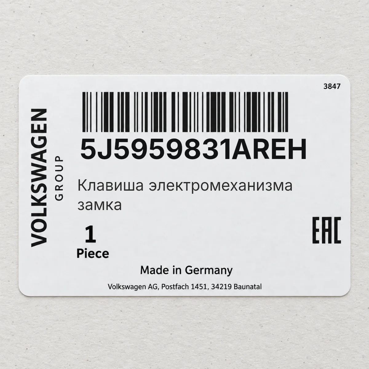 VAG 5J5959831AREH — Клавиша электромеханизма замка