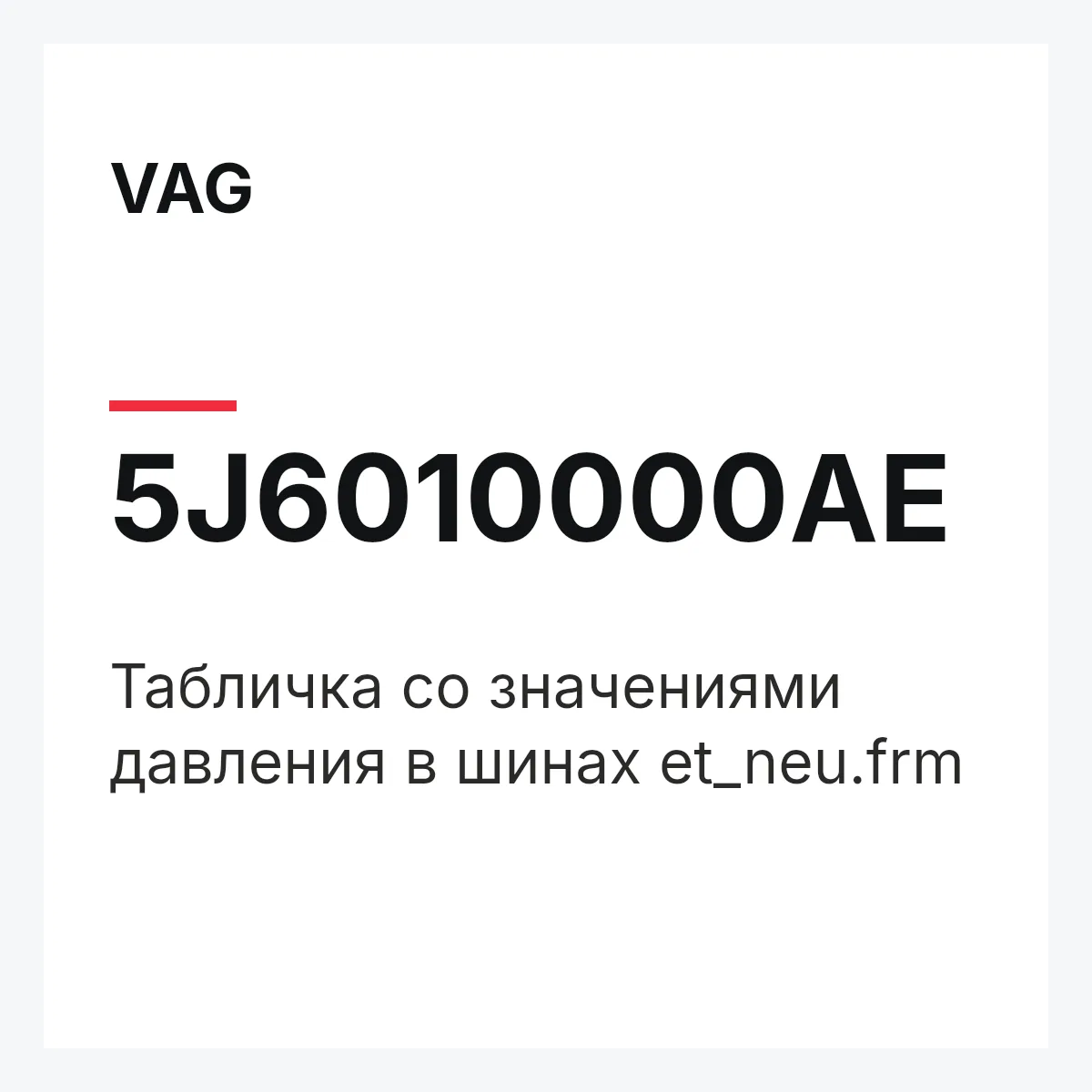 VAG 5J6010000AE — Табличка со значениями давления в шинах et_neu.frm