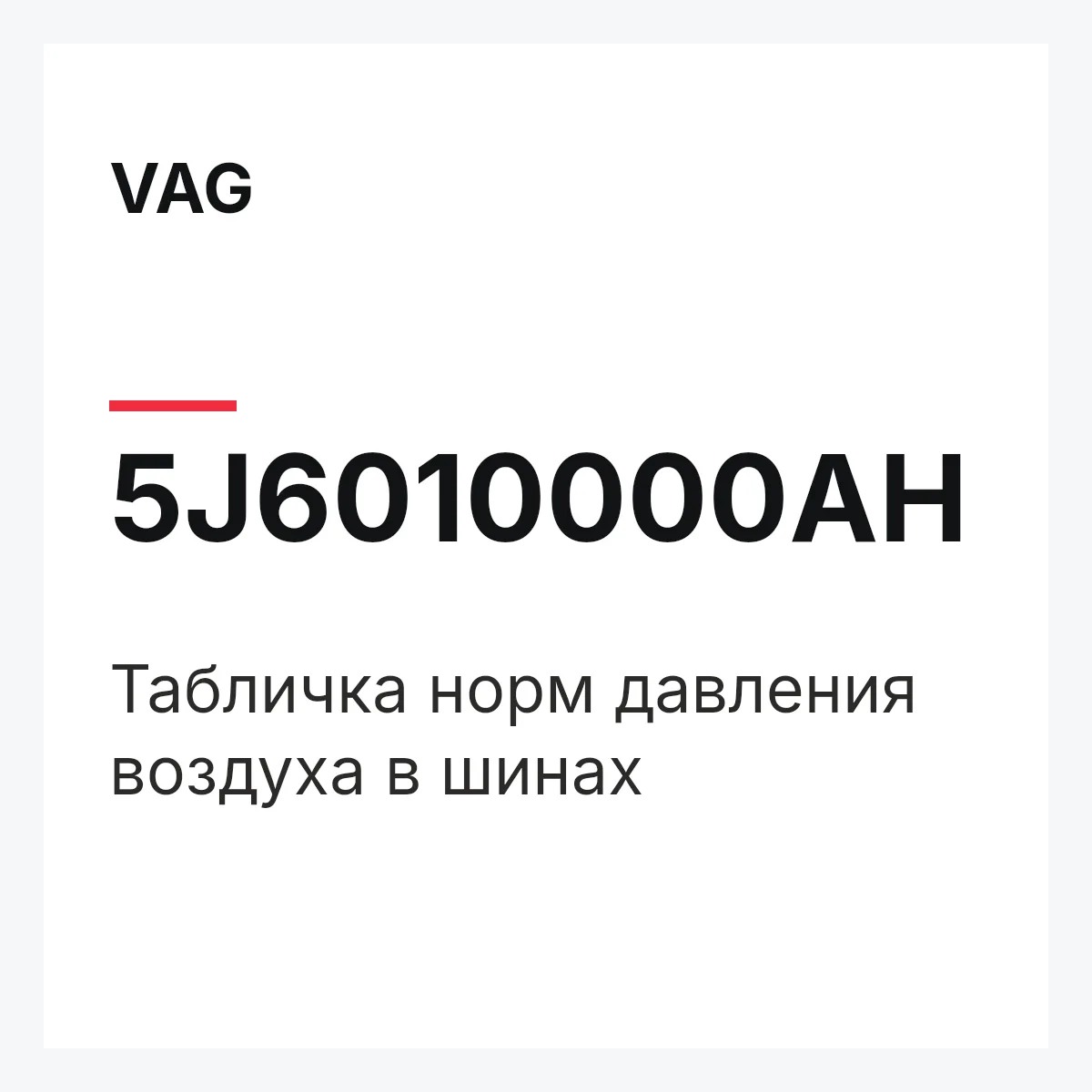 VAG 5J6010000AH — Табличка норм давления воздуха в шинах