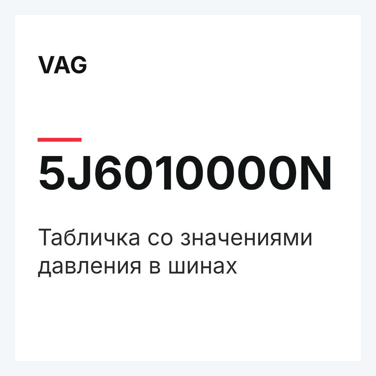 VAG 5J6010000N — Табличка со значениями давления в шинах