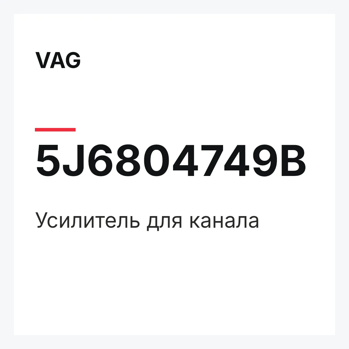 VAG 5J6804749B — Усилитель для канала
