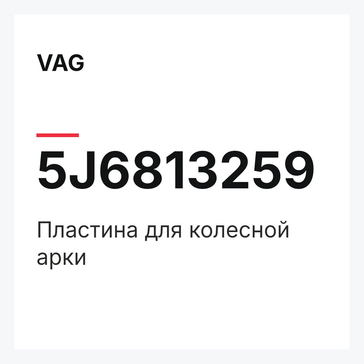 VAG 5J6813259 — Пластина для колесной арки