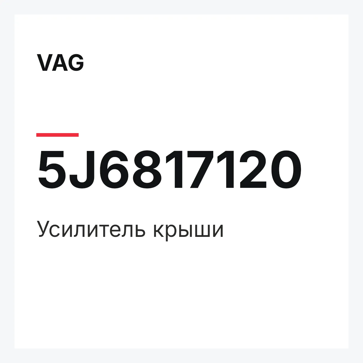 VAG 5J6817120 — Усилитель крыши