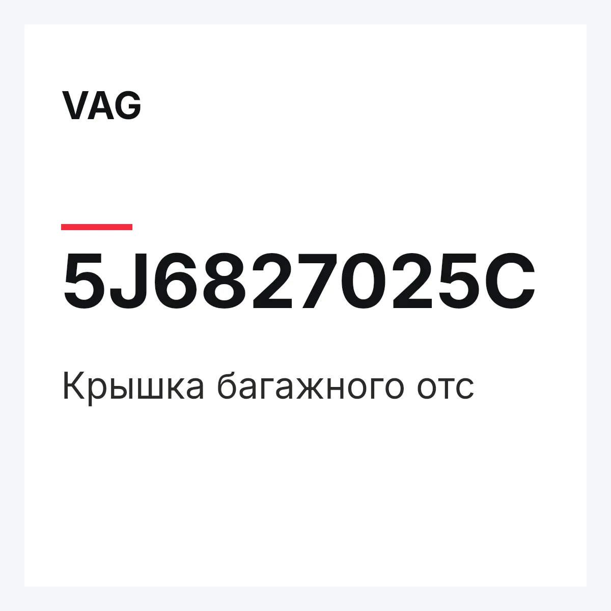 VAG 5J6827025C — Крышка багажного отс