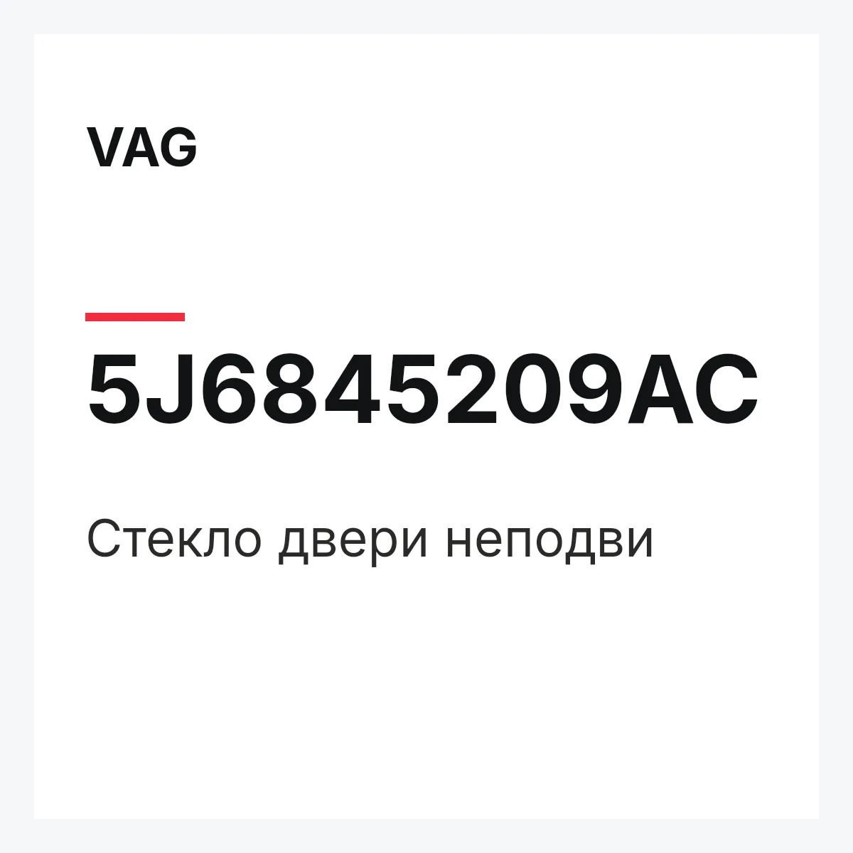 VAG 5J6845209AC — Стекло двери неподви