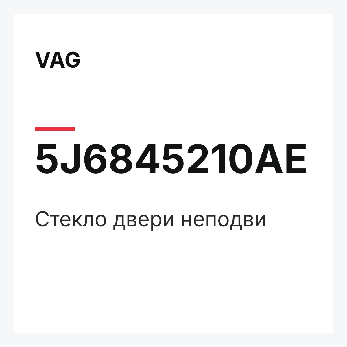 VAG 5J6845210AE — Стекло двери неподви