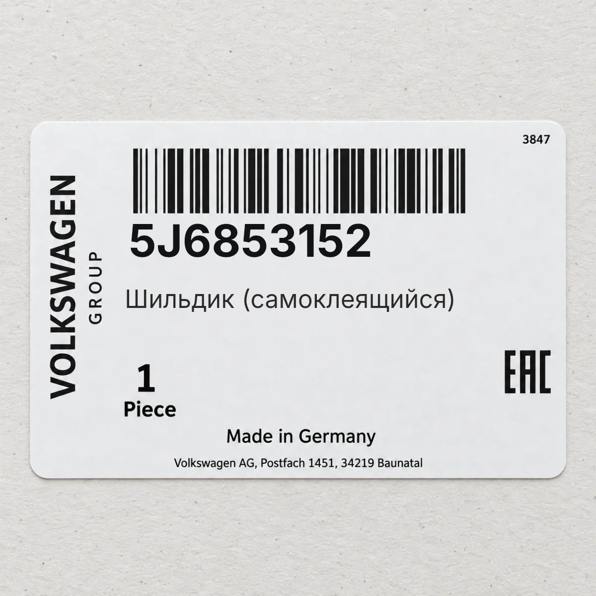 VAG 5J6853152 — Шильдик (самоклеящийся)