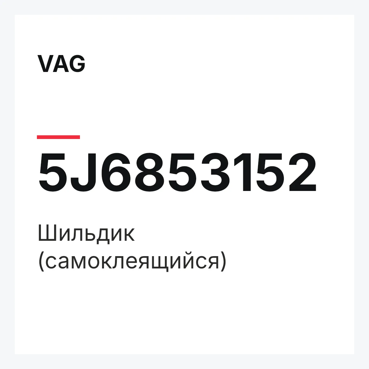 VAG 5J6853152 — Шильдик (самоклеящийся)
